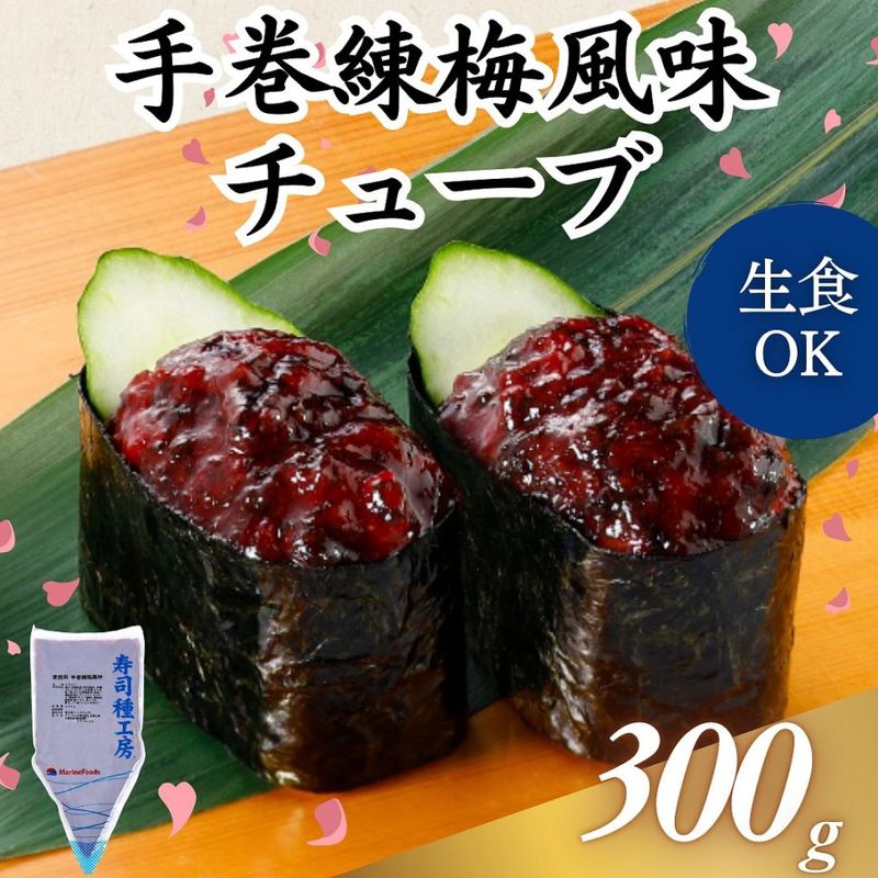 手巻練梅風味チューブ　300g