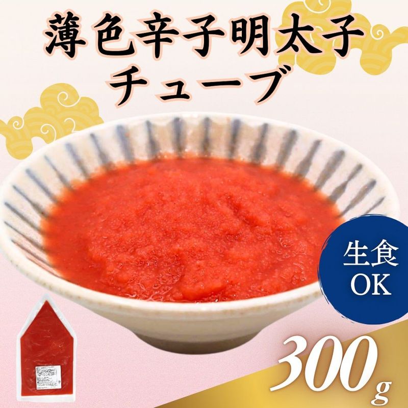 薄色辛子明太子チューブ　300g