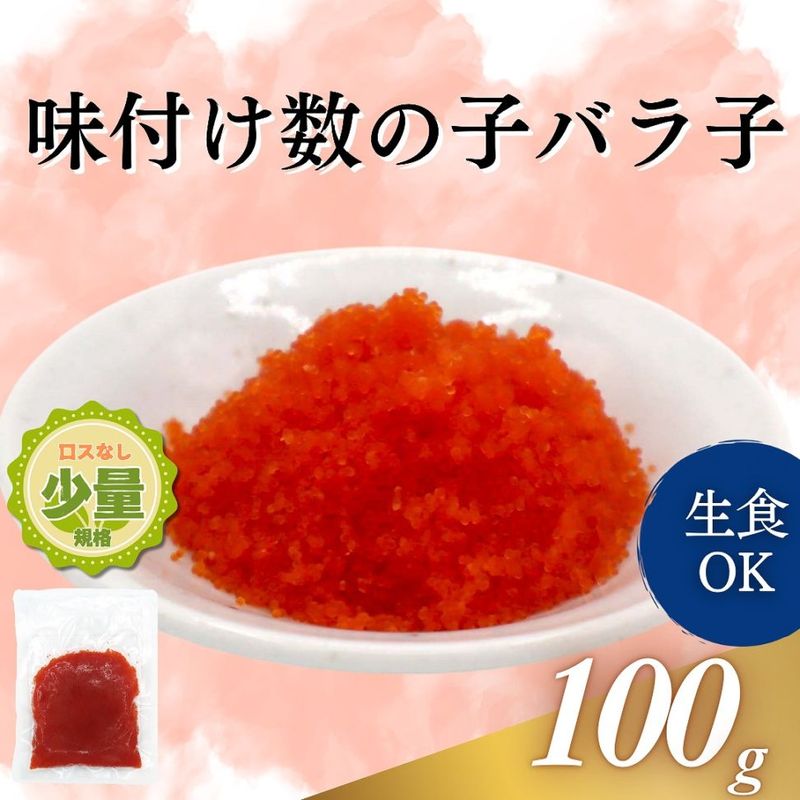 味付け数の子バラ子　100g
