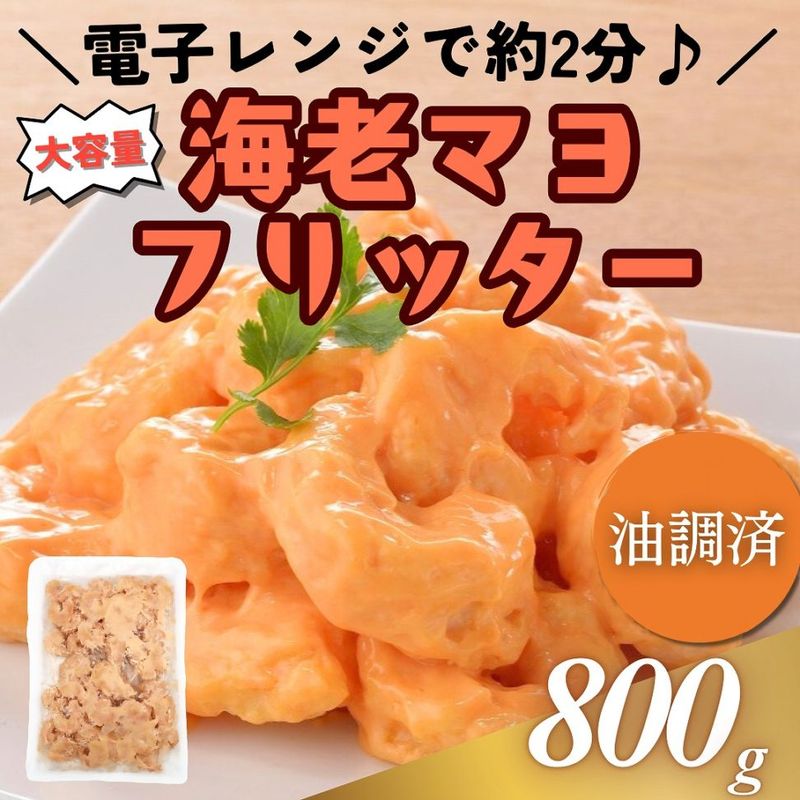 海老マヨフリッター　800g