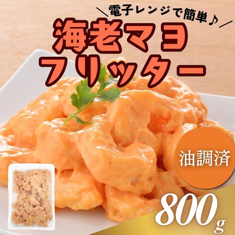 海老マヨフリッター 800g