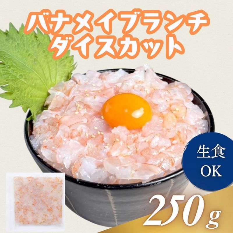 バナメイブランチダイスカット　250g