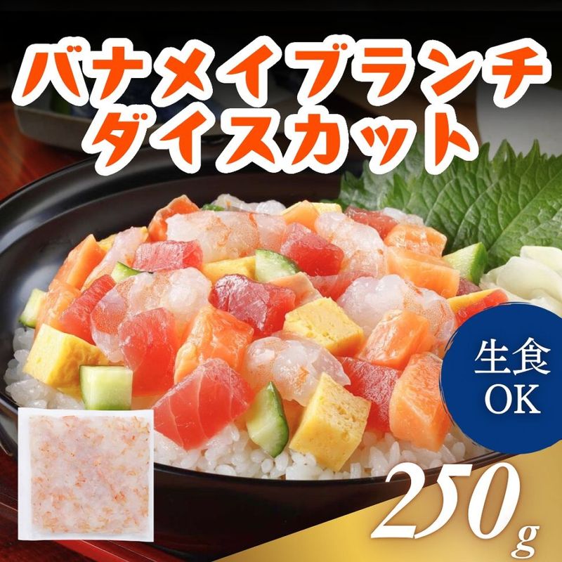 バナメイブランチダイスカット 250g