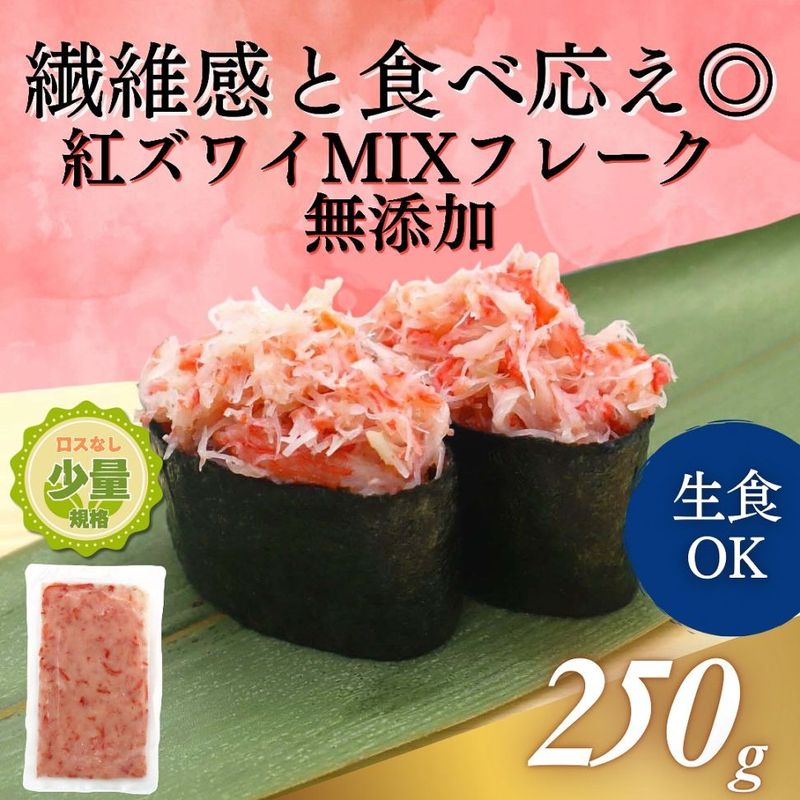 紅ズワイMIXフレーク 無添加 250g