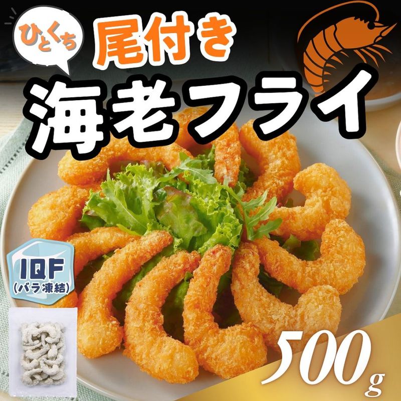 一口尾付き海老フライ　500g