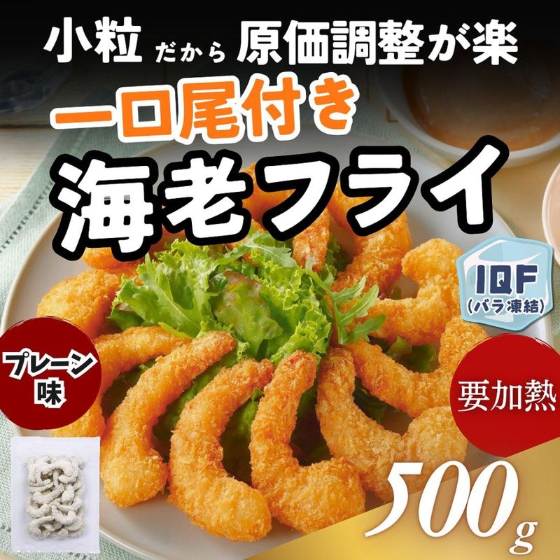 一口尾付き海老フライ　500g