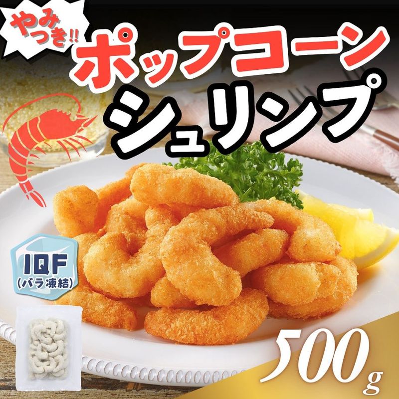 ポップコーンシュリンプ　500g
