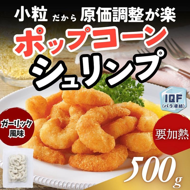 ポップコーンシュリンプ　500g