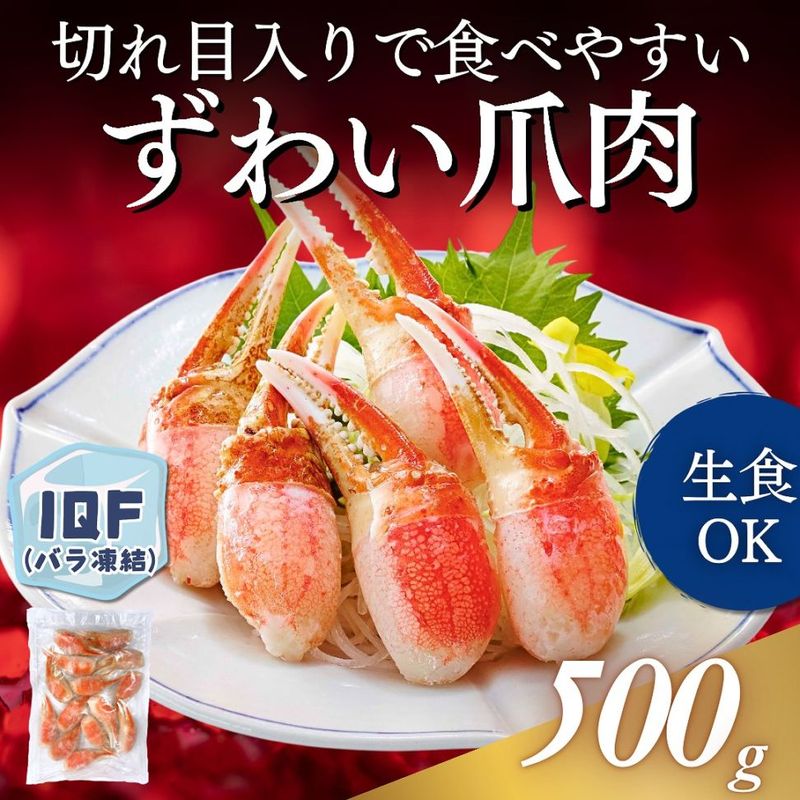 ずわい爪肉 500g
