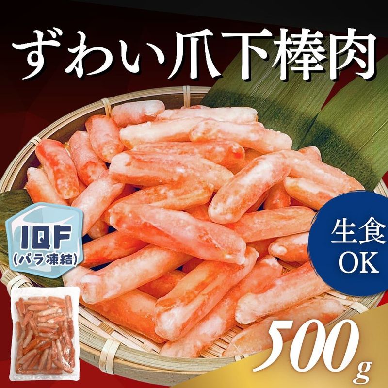 ずわい爪下棒肉 500g