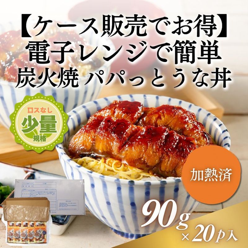 【ケース販売】中国産 パパっと簡単うな丼 90g×20p入