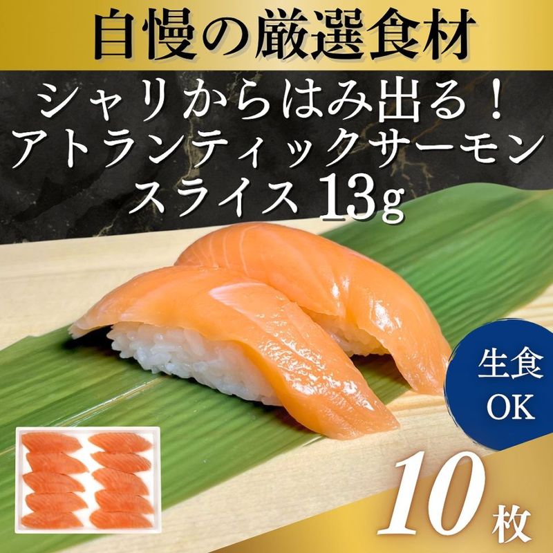 アトランティックサーモンスライス　13g　10枚入