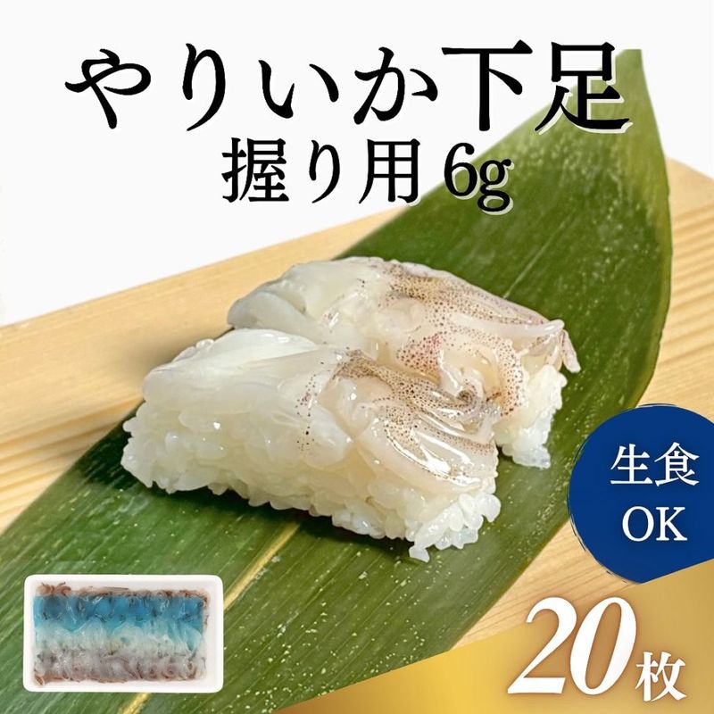 やりいか下足　握り用　6g　20枚入