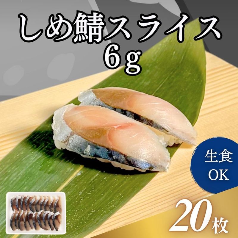 しめ鯖スライス　6g　20枚入
