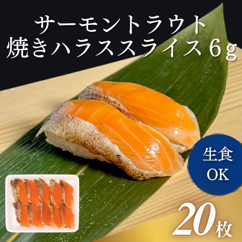 サーモントラウト焼きハラススライス　6g　20枚入