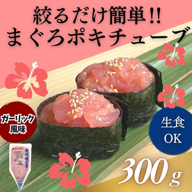 まぐろポキチューブ　300g