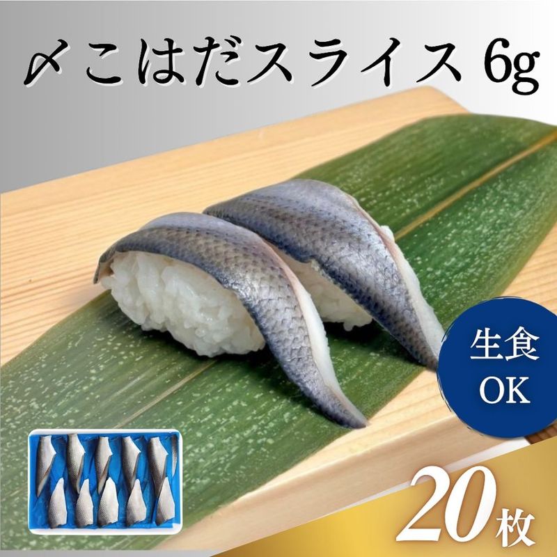 〆こはだスライス 6g 20枚入