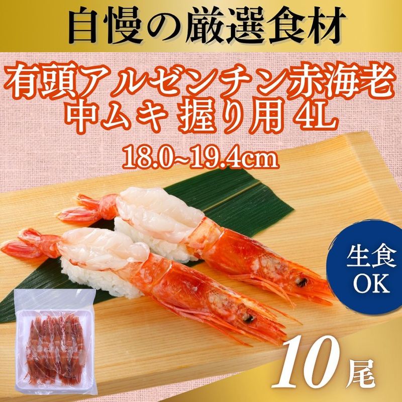 有頭アルゼンチン赤海老中ムキ　握り用　4L　10尾入 18.0-19.4㎝/尾