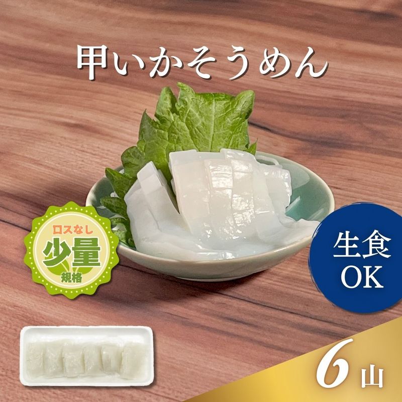 甲いかそうめん 6山入 180g
