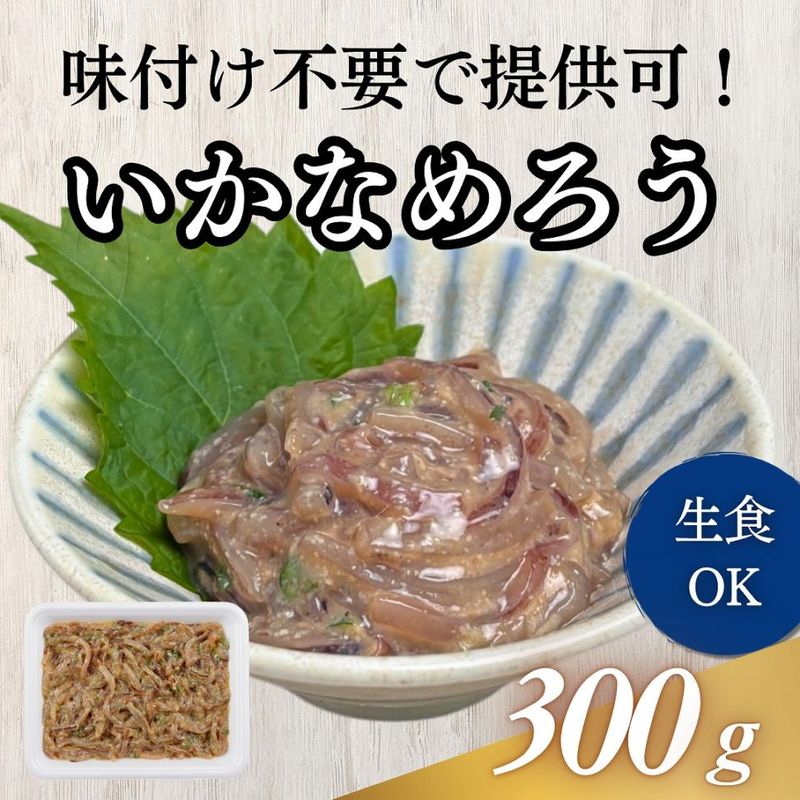 いかなめろう　300g