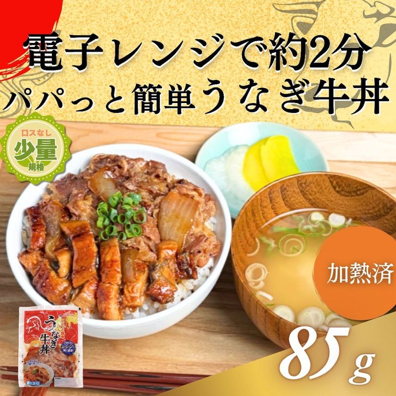 パパっと簡単うなぎ牛丼　85g