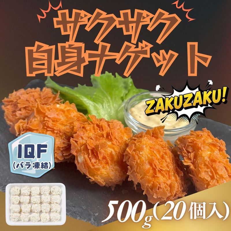 ザクザク白身魚ナゲット　25g×20個入
