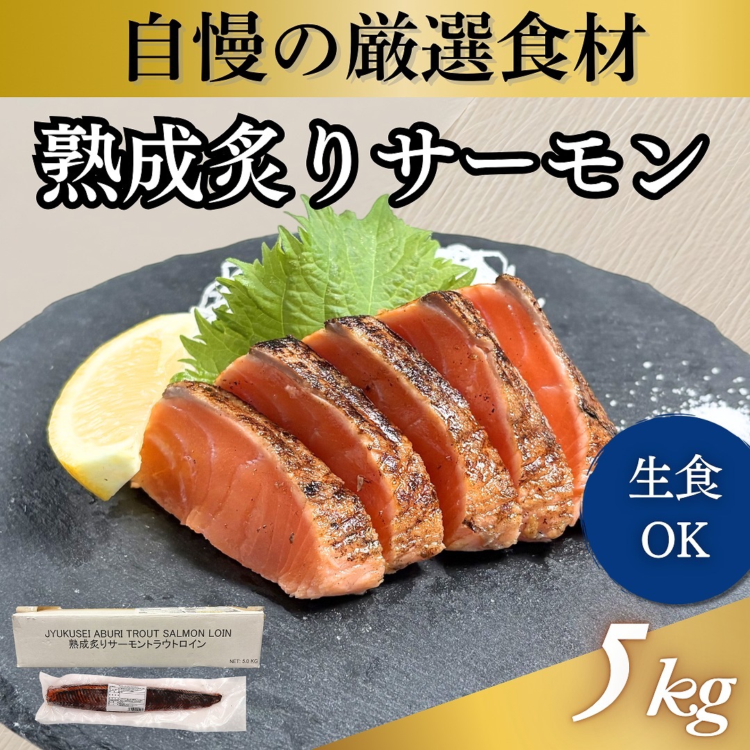 新商品】熟成炙りサーモントラウトロインが新発売！