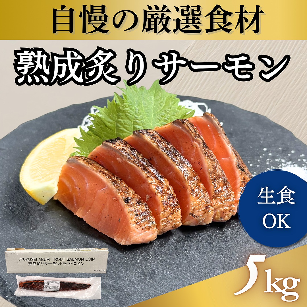 熟成炙りサーモントラウトロイン 5kg