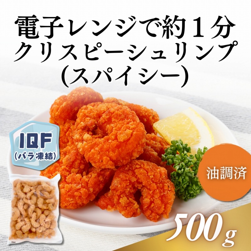 クリスピーシュリンプ　スパイシー　500g