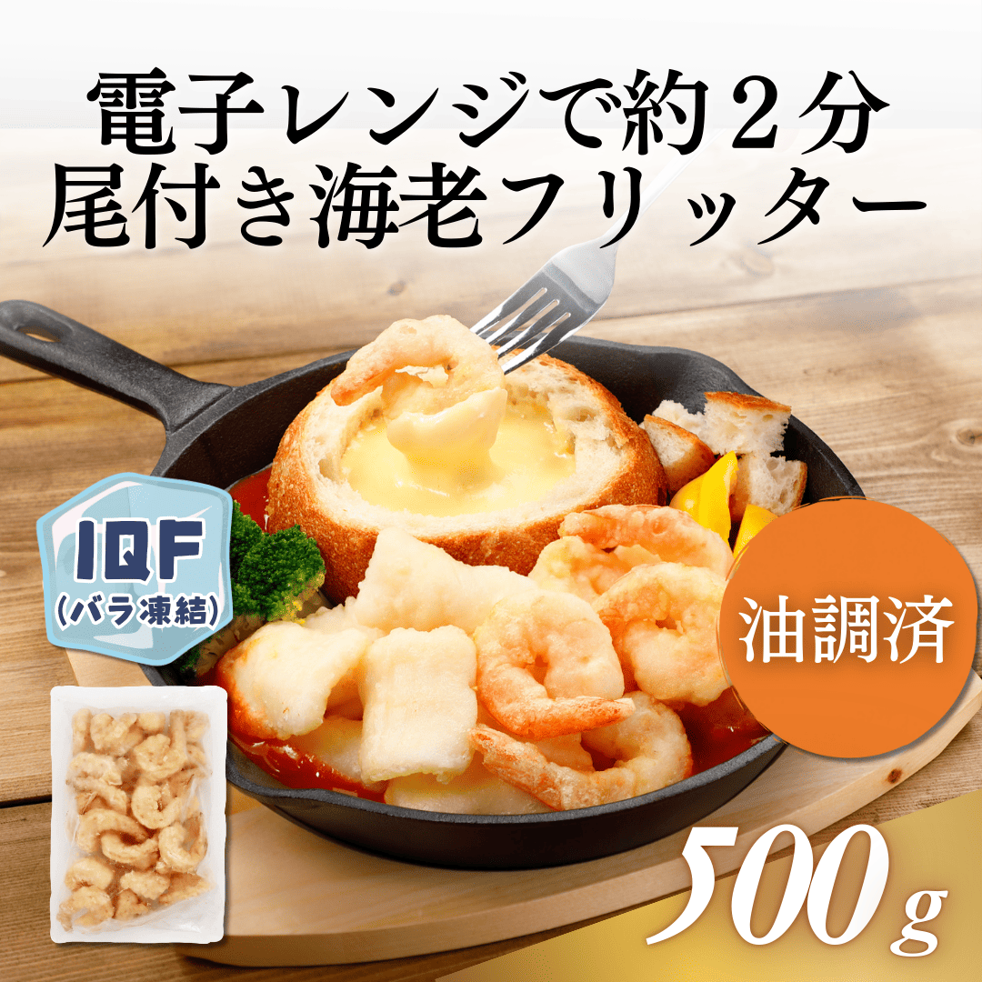 尾付き海老フリッター　31/40 500g