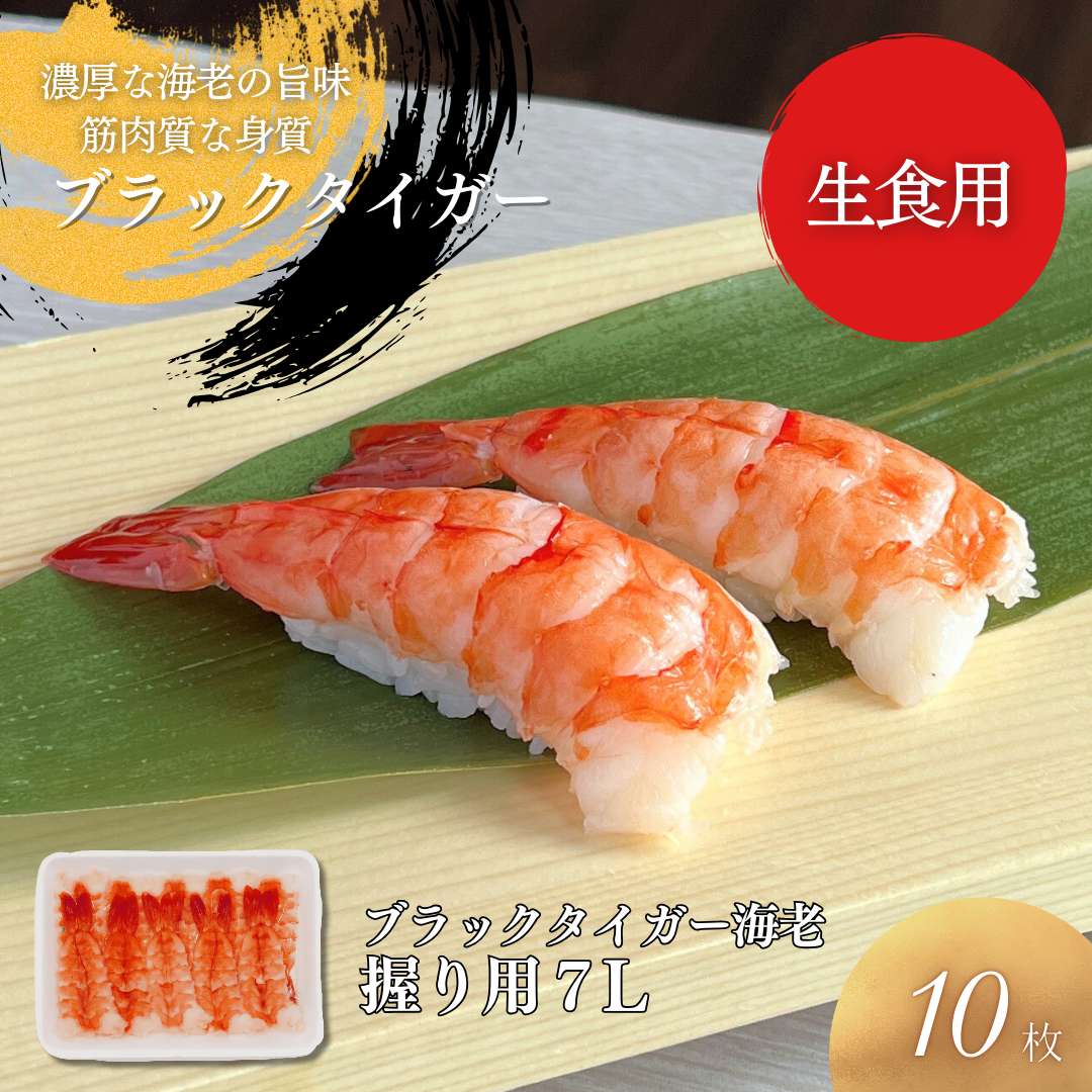 ブラックタイガー海老握り用　7L 10尾入