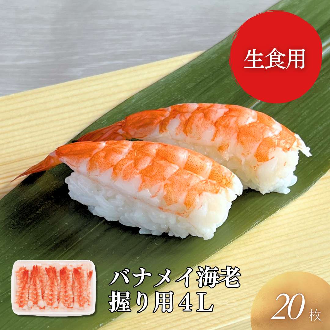 バナメイ海老握り用　4L 20尾入