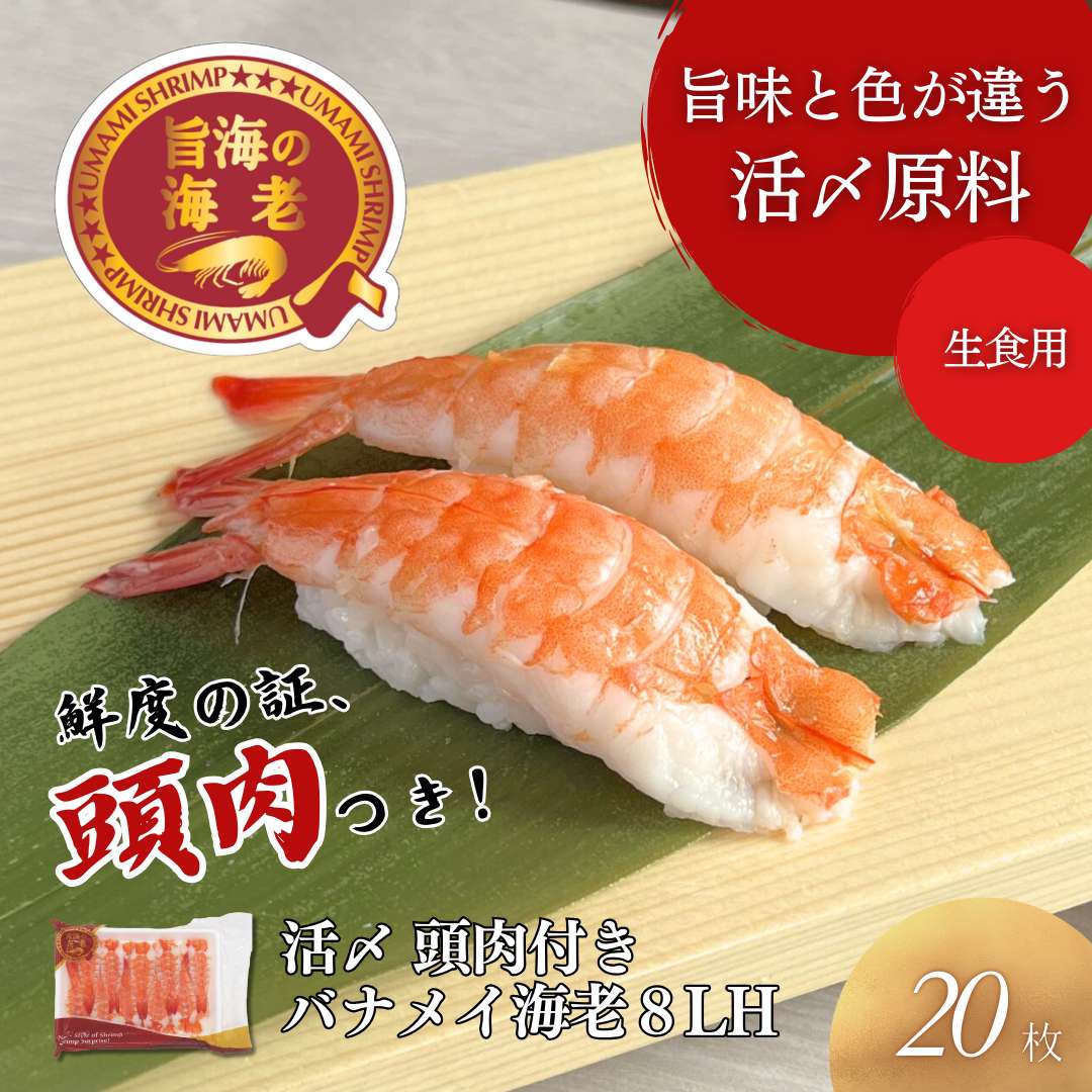 活〆バナメイ海老握り用　8L 20尾入