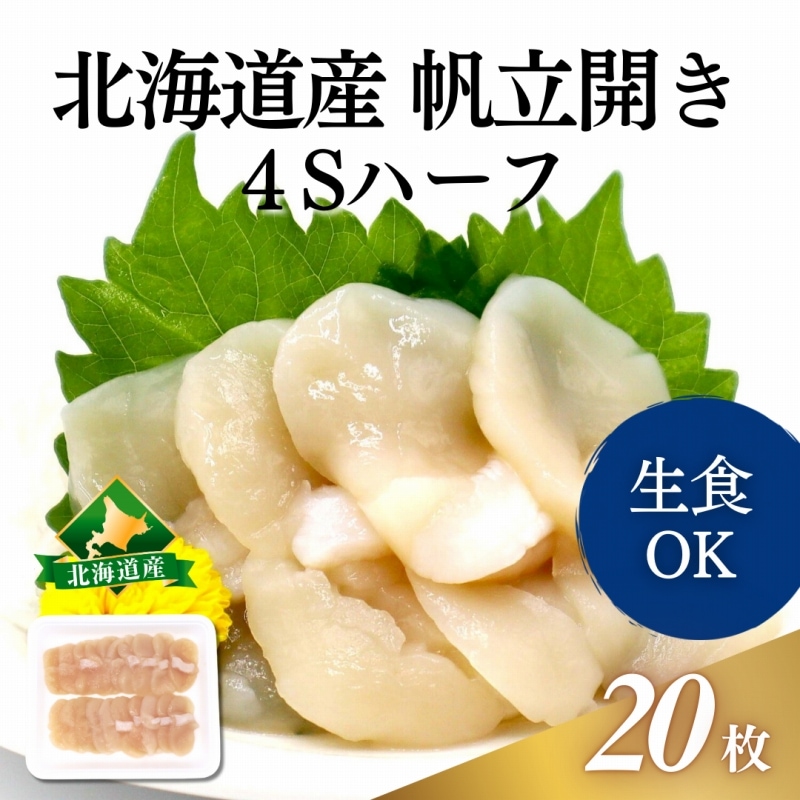 帆立開き 4Sハーフ 20枚入｜業務用海鮮食材仕入れは【Sushi Biz