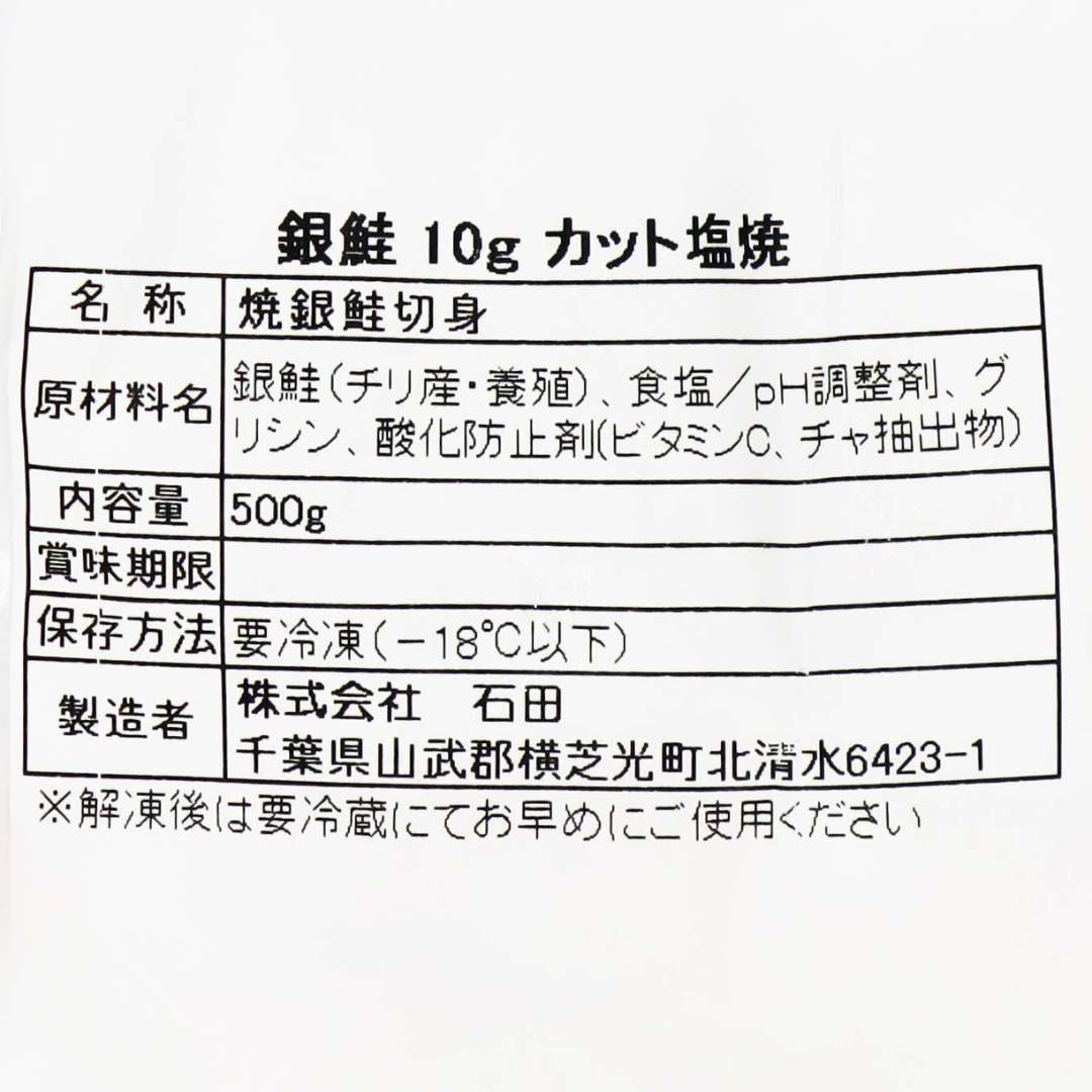 焼銀鮭切身 10g 500g入｜業務用海鮮食材仕入れは【Sushi Biz