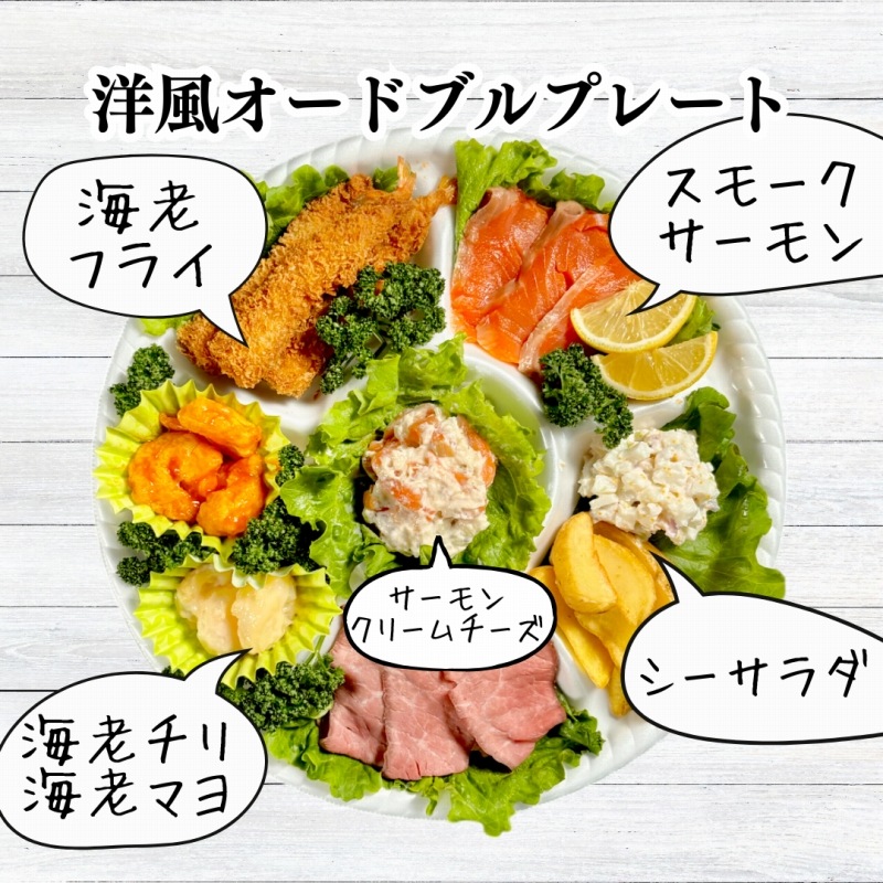 洋風オードブルプレート