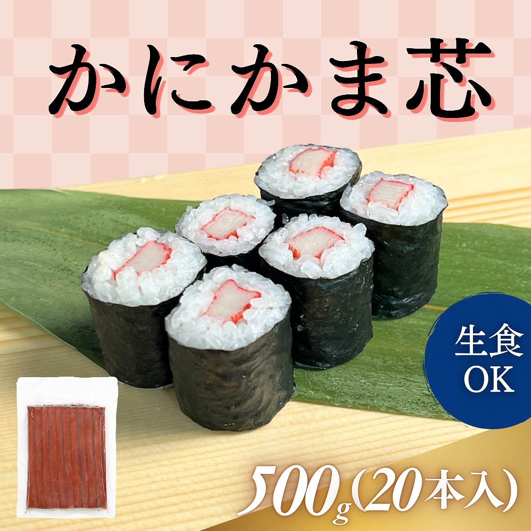 かにかま芯　500g　20本入