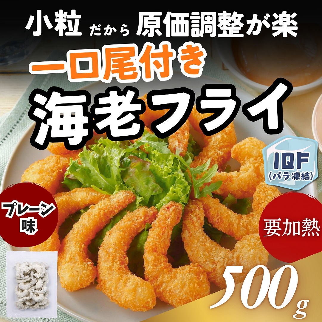 一口尾付き海老フライ