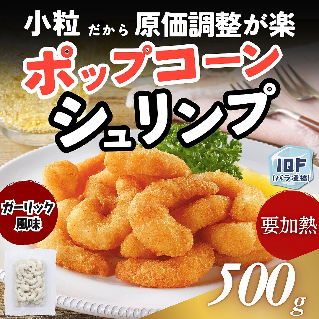 ポップコーンシュリンプ 500g
