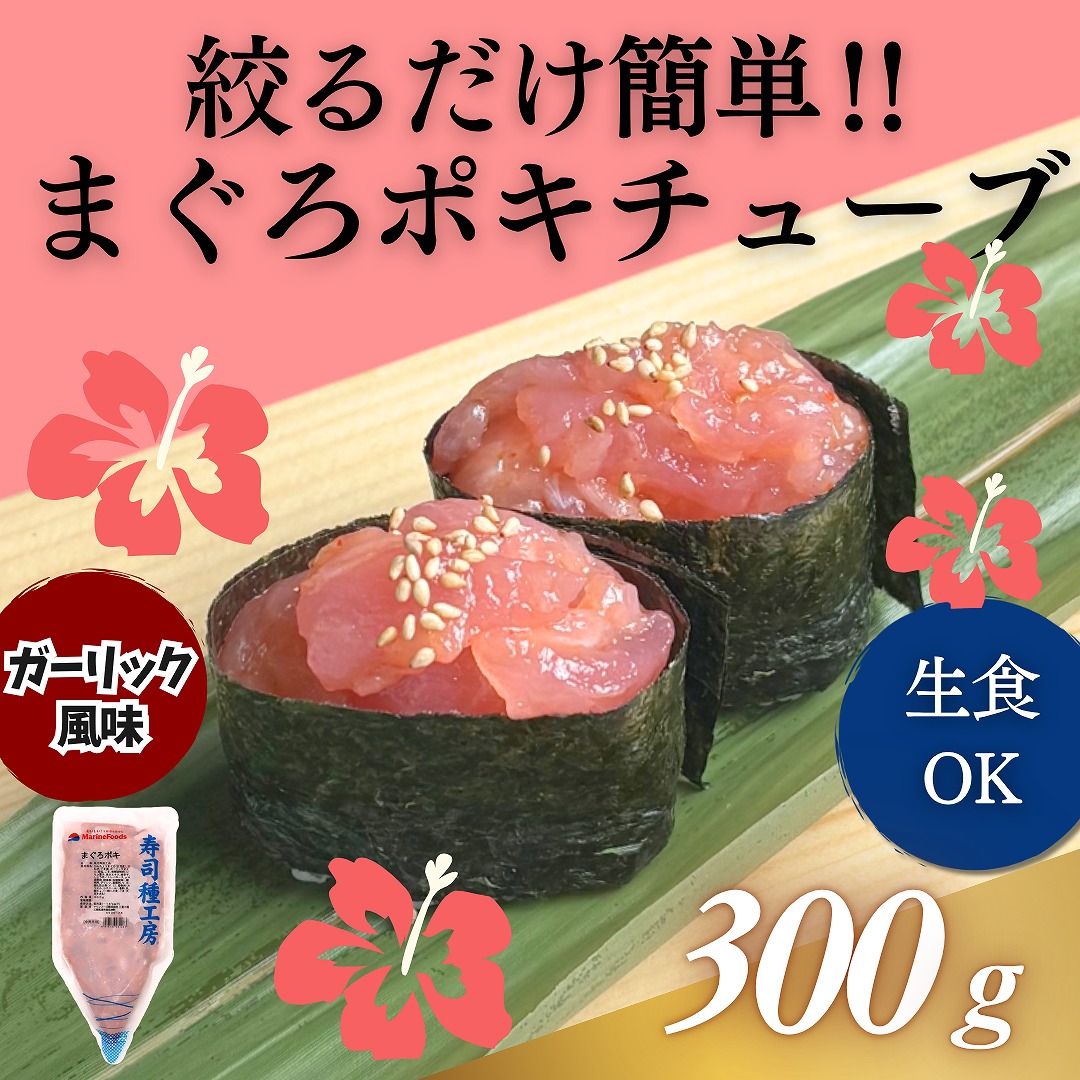 まぐろポキチューブ 300g