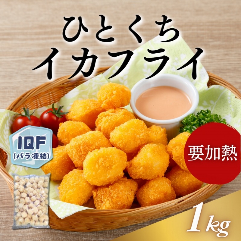 一口イカフライ　1kg