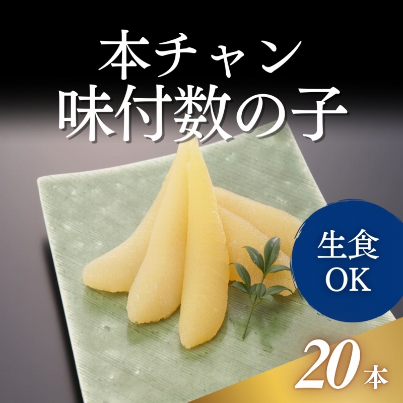 味付数の子　小　20本入