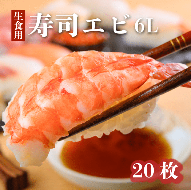 寿司エビ 6L 約9.5/10.0cm 20尾入｜スシリーチ【公式】業務用寿司ネタ