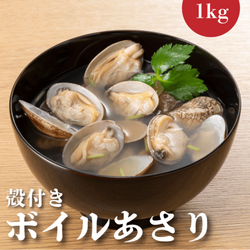 殻付きボイルアサリ　51/60　1ｋg