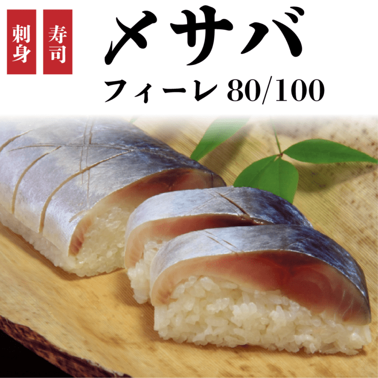 〆サバフィーレ　80/100　5枚入