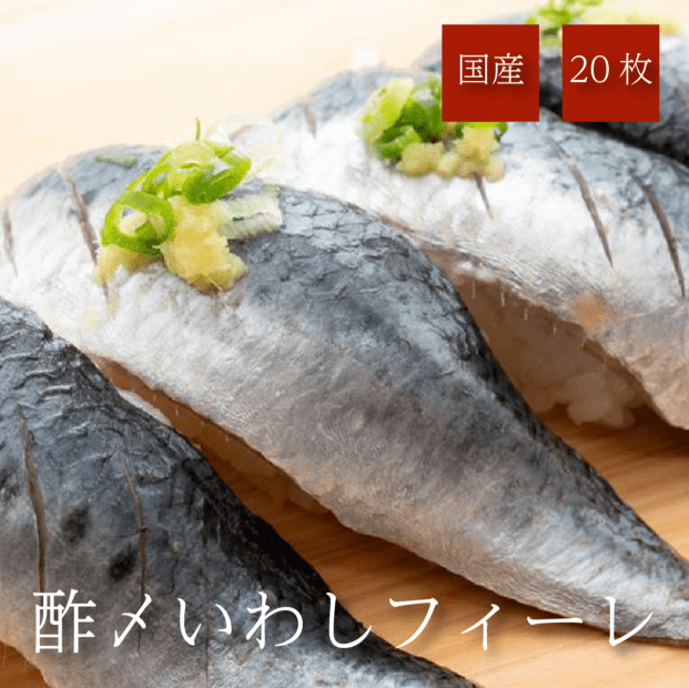 国産酢〆イワシフィーレ　300g　20枚入