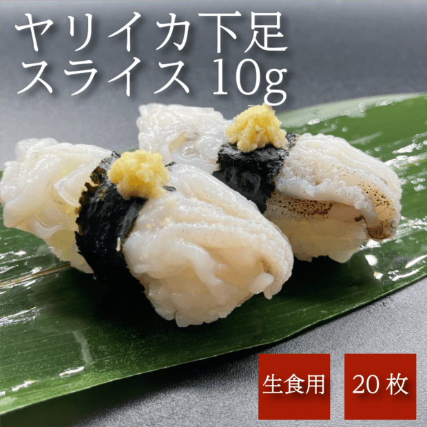 ヤリイカ下足スライス　10g　20枚入