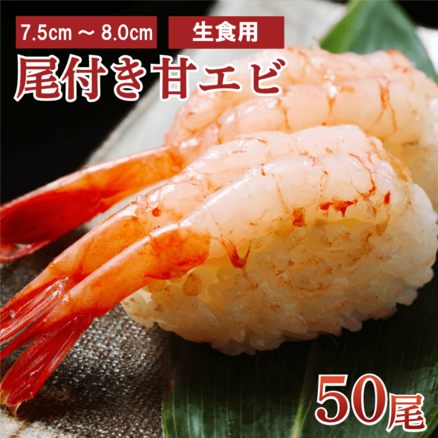 尾付きむき甘エビ　7.5/8.0cm　50尾入　業務用