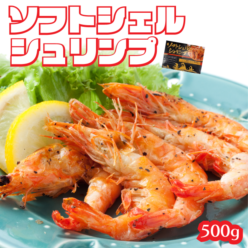 ソフトシェルシュリンプ 500g （約20～40尾) 業務用 タイ料理 中国料理