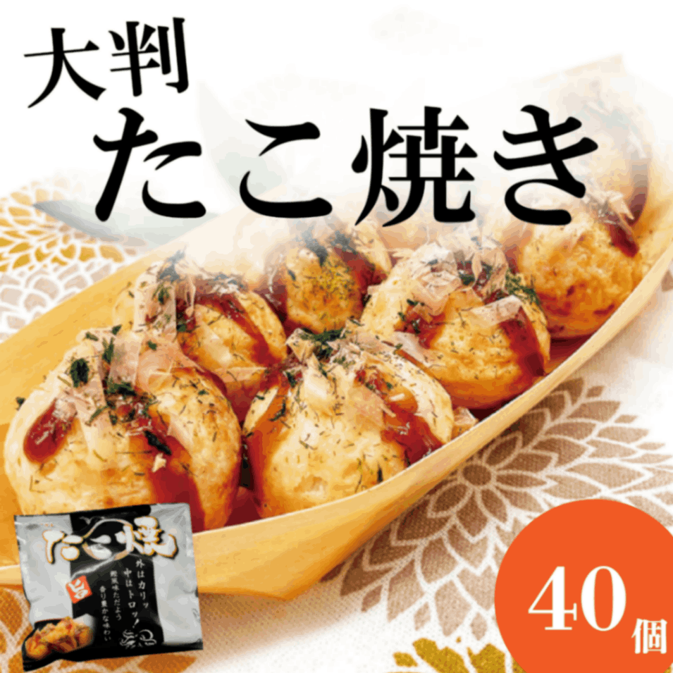大判たこ焼き 40個入(1個約30g 1.2kg) 業務用｜スシリーチ【公式
